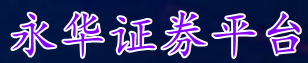 永华证券平台/实盘免息炒股配资_股票配资开户过程