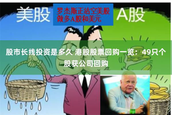 股市长线投资是多久 港股股票回购一览：49只个股获公司回购